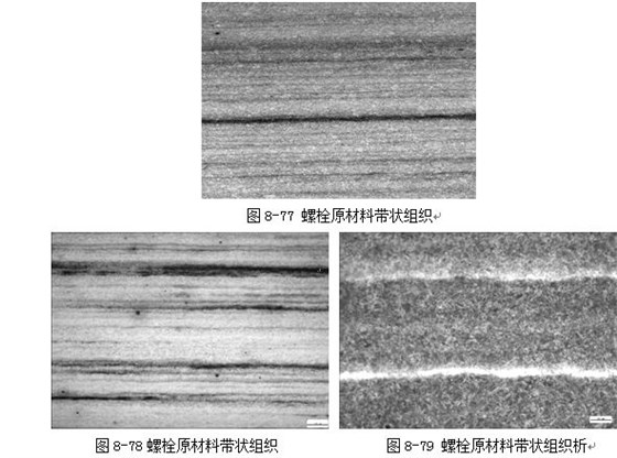 螺栓原材料帶狀組織 螺栓原材料帶狀組織析