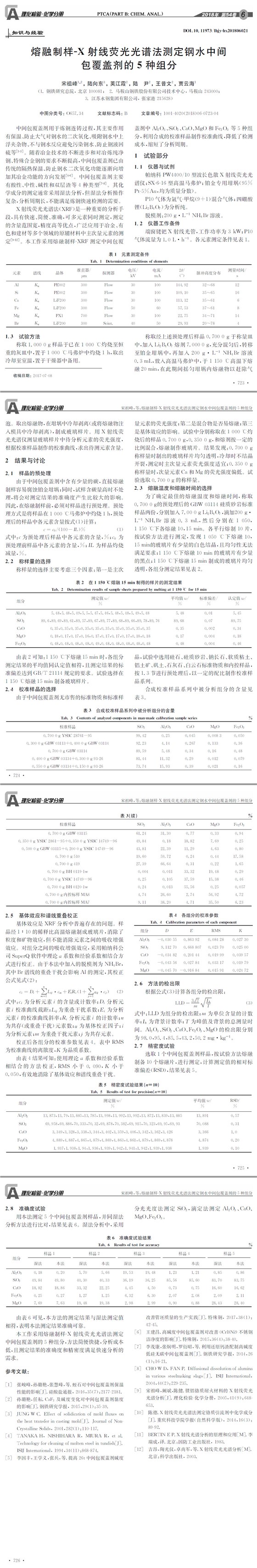 熔融制樣-X射線熒光光譜法測(cè)定鋼水中間包覆蓋劑的5種組分