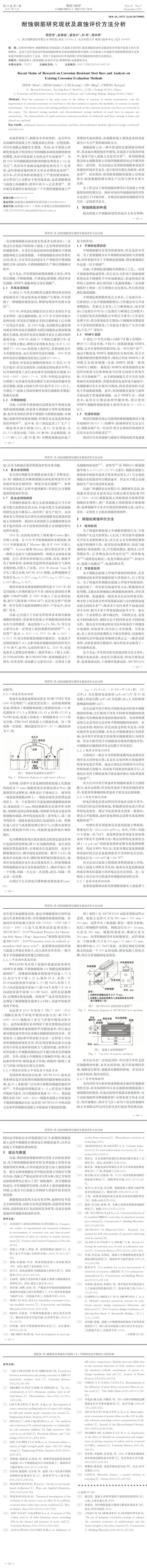 耐蝕鋼筋研究現(xiàn)狀及腐蝕評價方法分析