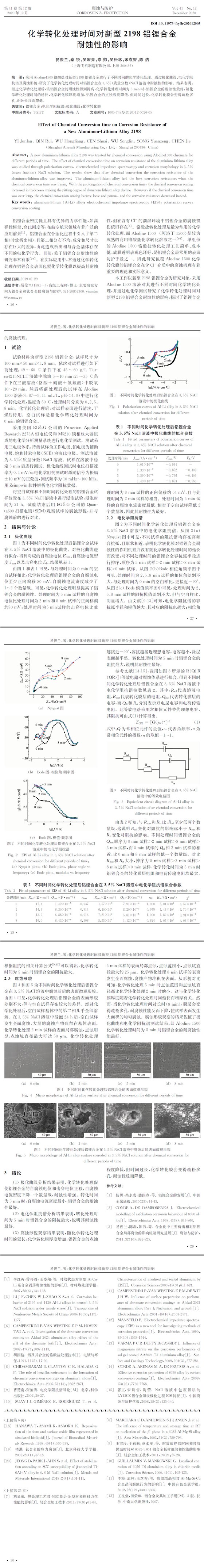 化學(xué)轉(zhuǎn)化處理時間對新型2198鋁鋰合金耐蝕性的影響(