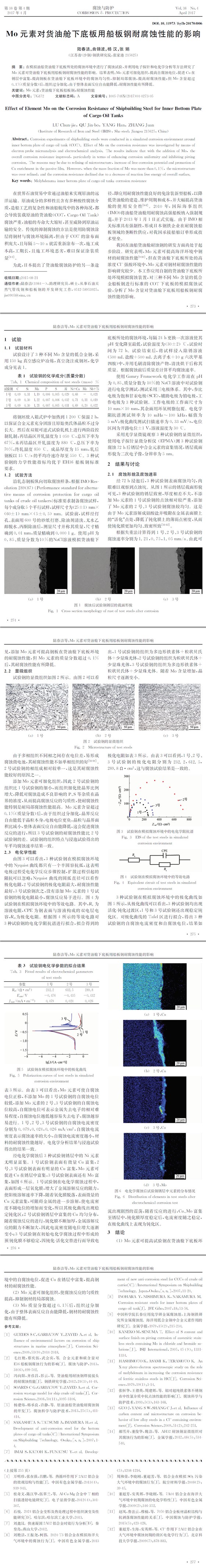 MO元素對(duì)貨油艙下底板用船板鋼耐腐蝕性能的影響