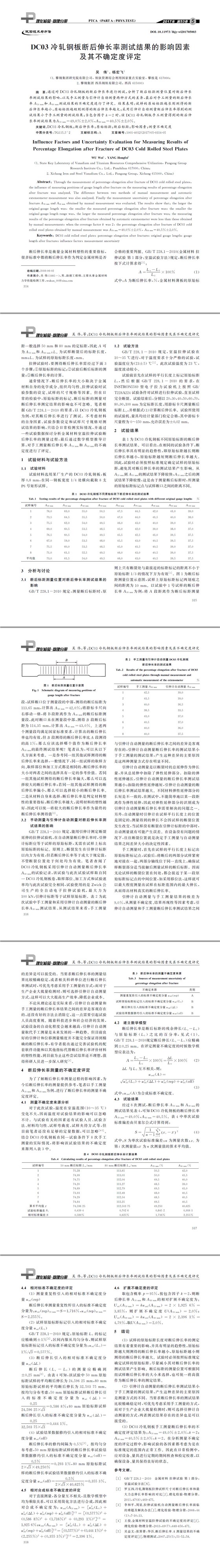 DC03冷軋鋼板斷后伸長率測(cè)試結(jié)果的影響因素及其不確定度評(píng)定