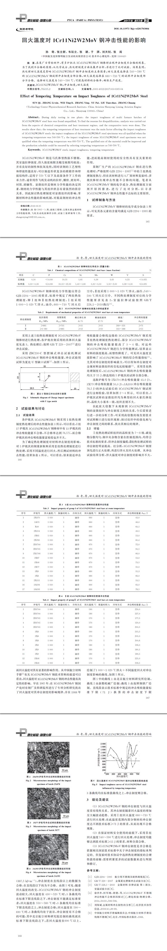 鋼材沖擊性能,鋼材回火實(shí)驗(yàn),沖擊性能分析