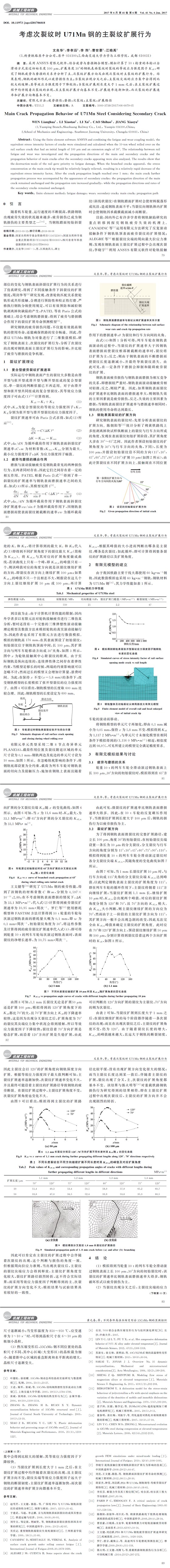 考慮次裂紋時 U７１Mn鋼的主裂紋擴展行為