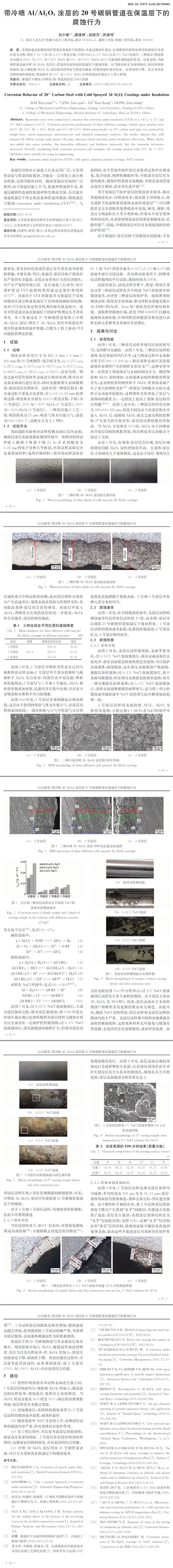 帶冷噴犃犾／犃犾２犗３ 涂層的２０號(hào)碳鋼管道在保溫層下的