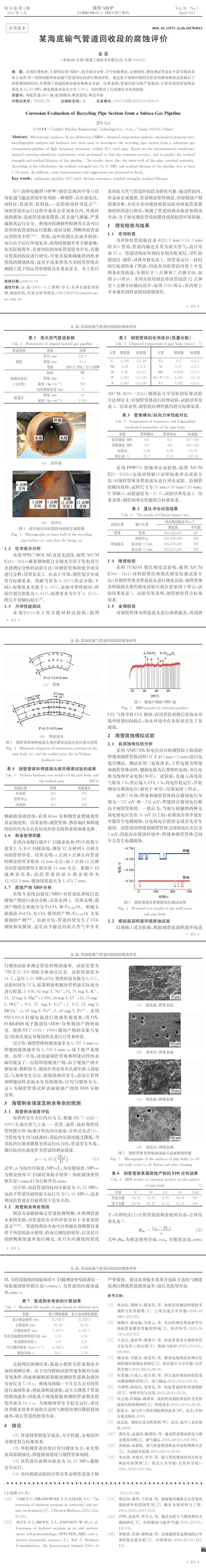 某海底輸氣管道回收段的腐蝕評(píng)價(jià)