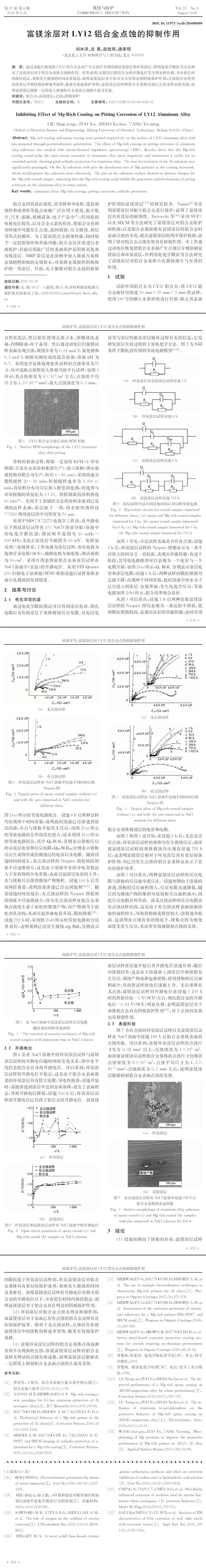 富鎂涂層對LY12鋁合金點蝕的抑制作用