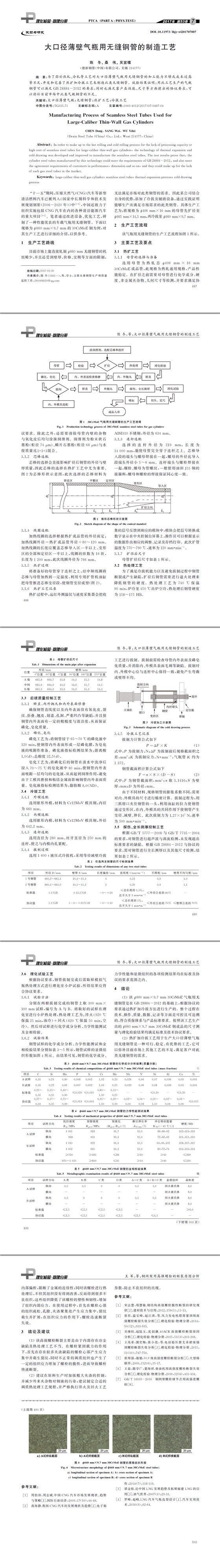 大口徑薄壁氣瓶用無縫鋼管的制造工藝