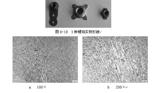 3種螺母實(shí)物形貌，ML16CrSiNi長(zhǎng)托板螺母未熱處理金相組織，可見(jiàn)變形痕跡