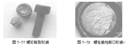 螺釘斷裂形貌 ，螺栓脆性斷口形貌