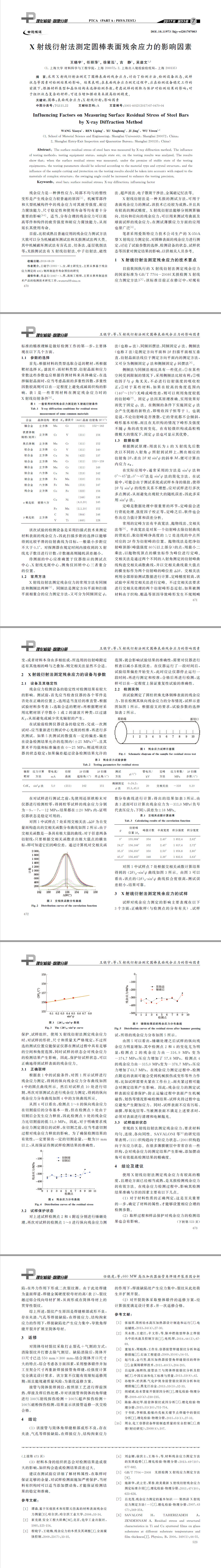 X射線衍射法,表面殘余應(yīng)力測試,合金檢測,成分分析