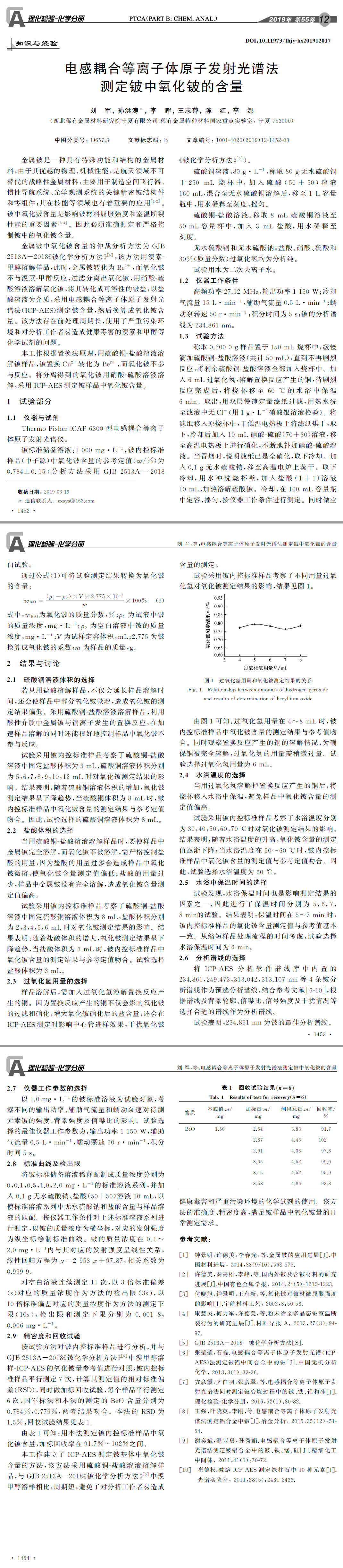 電感耦合等離子體原子發(fā)射光譜法測定鈹中氧化鈹的含量