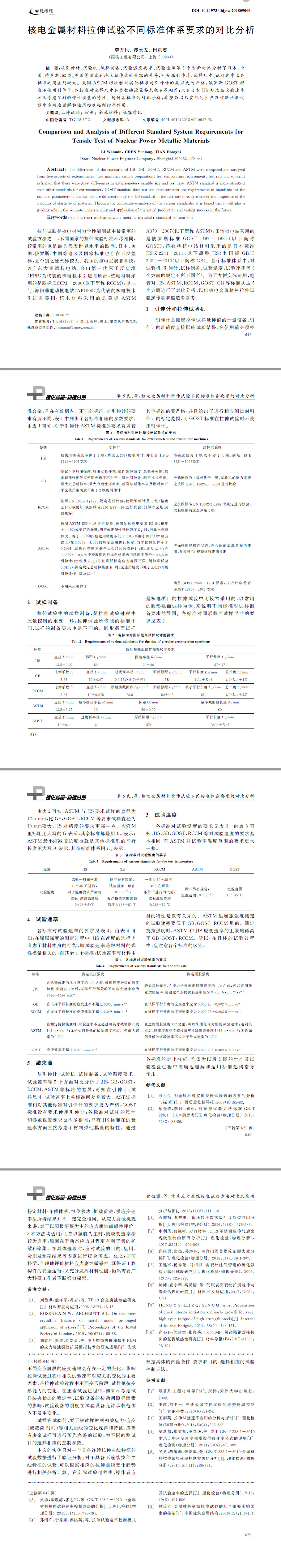 核電金屬材料拉伸試驗不同標準體系要求的對比分析