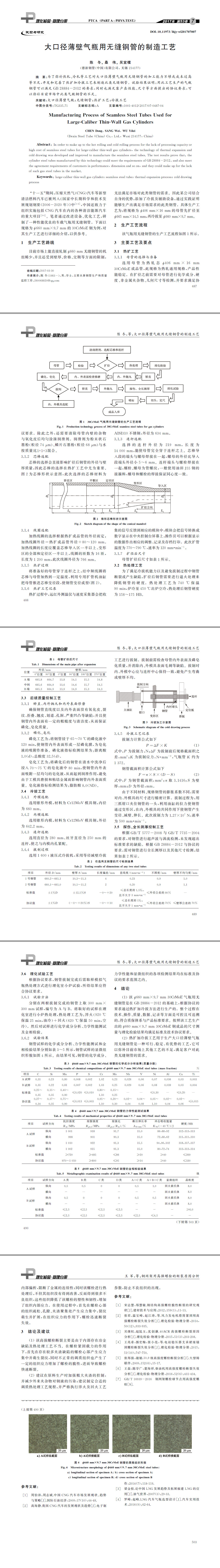 大口徑薄壁氣瓶用無(wú)縫鋼管的制造工藝