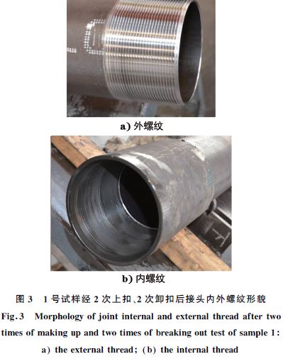 １號試樣經(jīng)２次上扣、２次卸扣后接頭內(nèi)外螺紋形貌