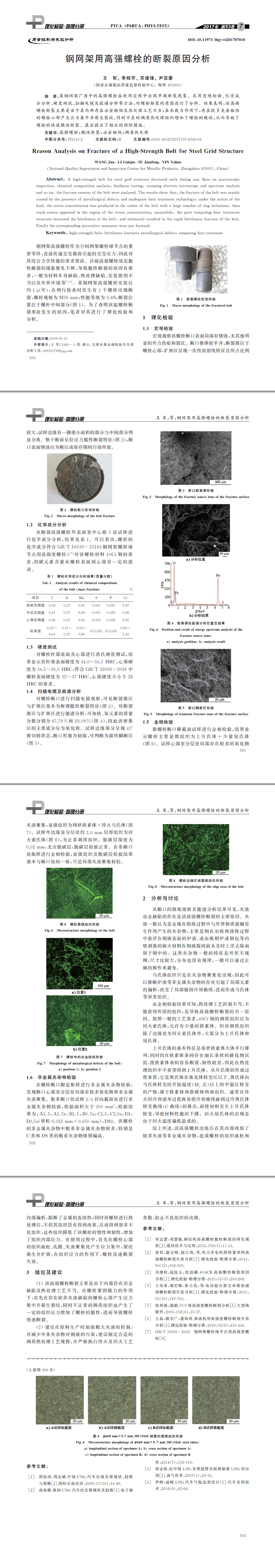 鋼網架用高強螺栓的斷裂原因分析