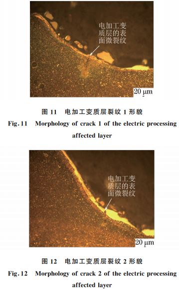 圖１１ 電加工變質(zhì)層裂紋１形貌