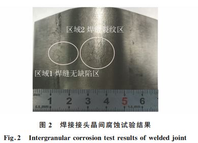 圖2 焊接接頭晶間腐蝕試驗(yàn)結(jié)果