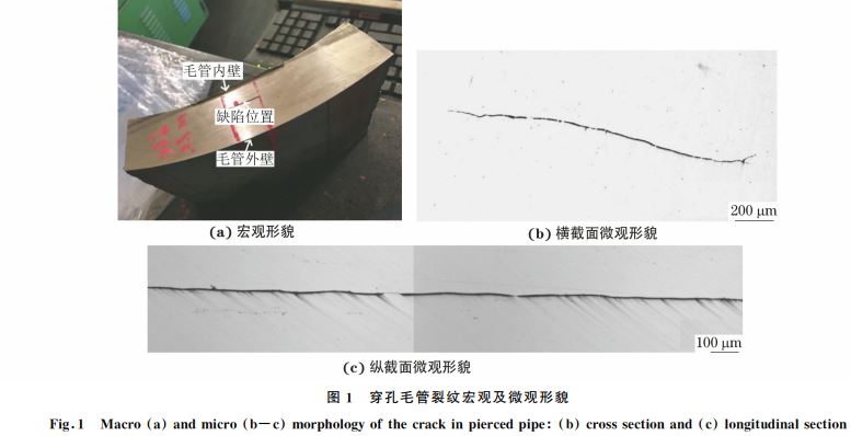 圖1 穿孔毛管裂紋宏觀及微觀形貌