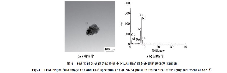 圖４ ５６５ ℃時(shí)效處理后試驗(yàn)鋼中 Ni３Al相的透射電鏡明場像及 EDS譜