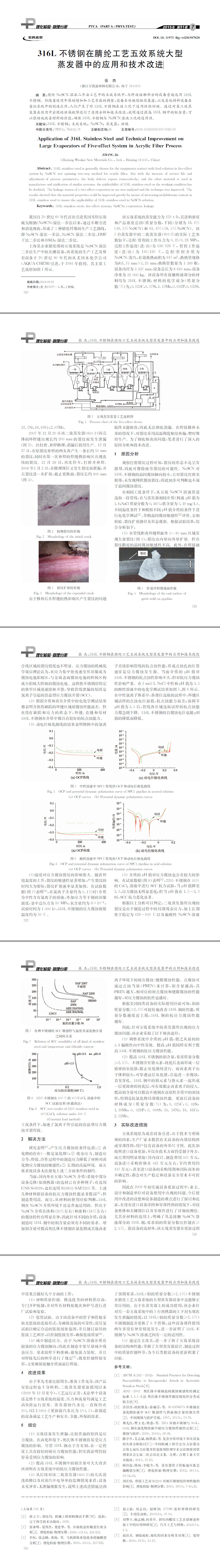 316L不銹鋼在腈綸工藝五效系統大型蒸發(fā)器中的應用和技術改進