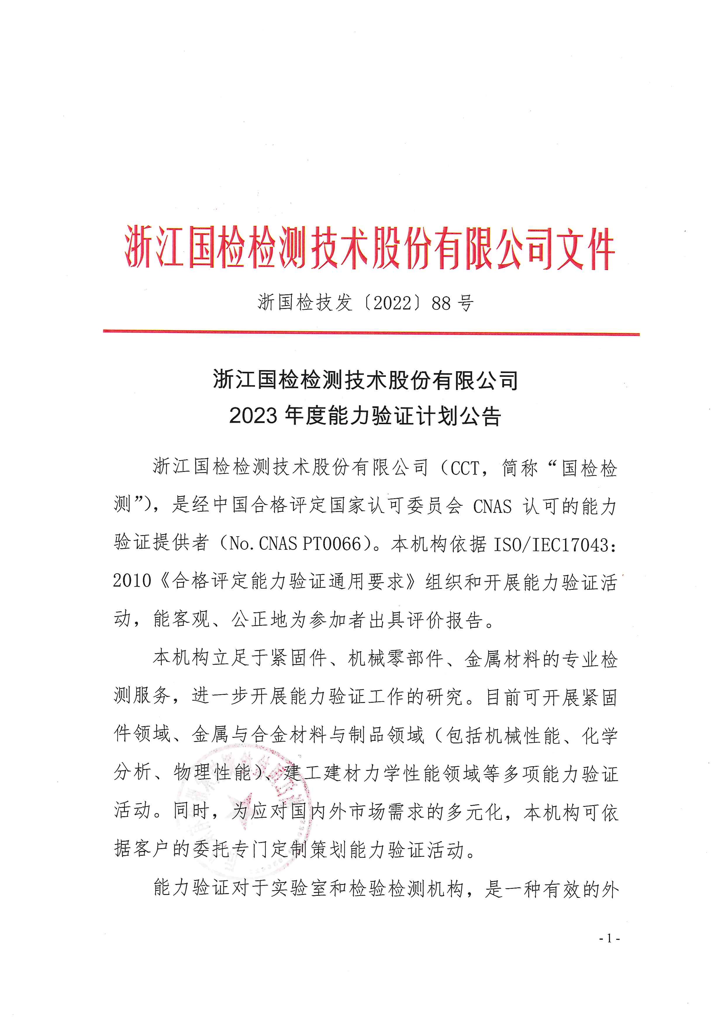 浙國(guó)檢技發(fā)〔2022〕88號(hào) 2023年度能力驗(yàn)證計(jì)劃公告_頁面_01