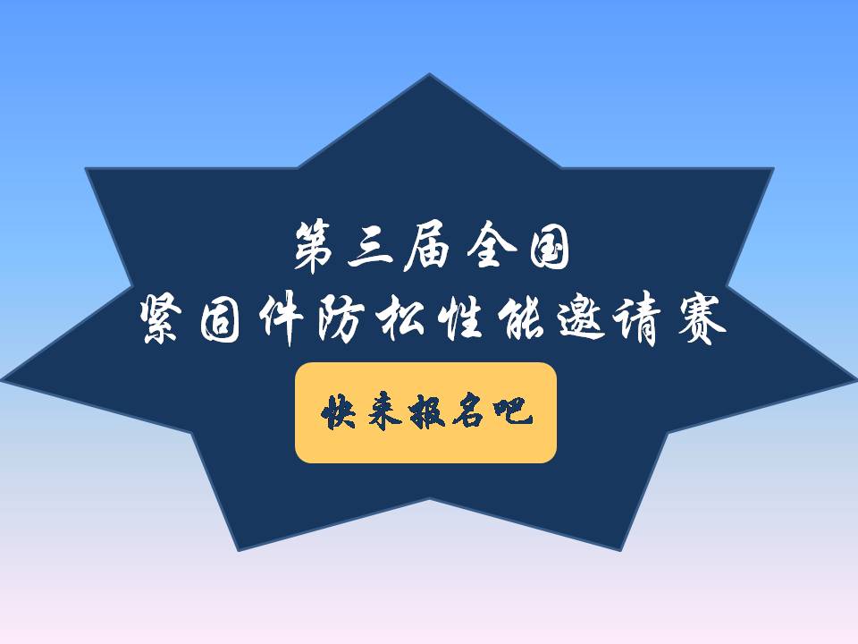 號(hào)外號(hào)外！第三屆全國(guó)緊固件防松性能邀請(qǐng)賽來(lái)了！